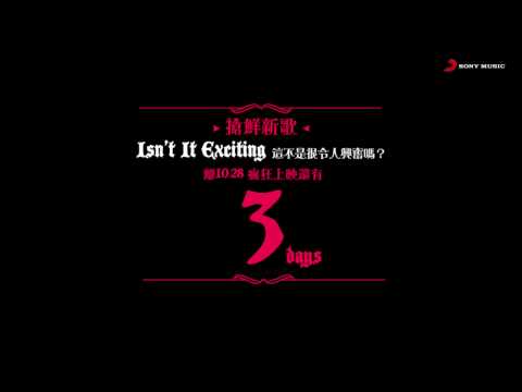 Joanna Wang 王若琳《Isn’t It Exciting 這不是很令人興奮嗎?》 Teaser預告-倒數三天