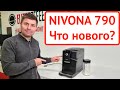 Кофемашина NIVONA 790: новинка 2022! Полный обзор + тест эспрессо и капучино