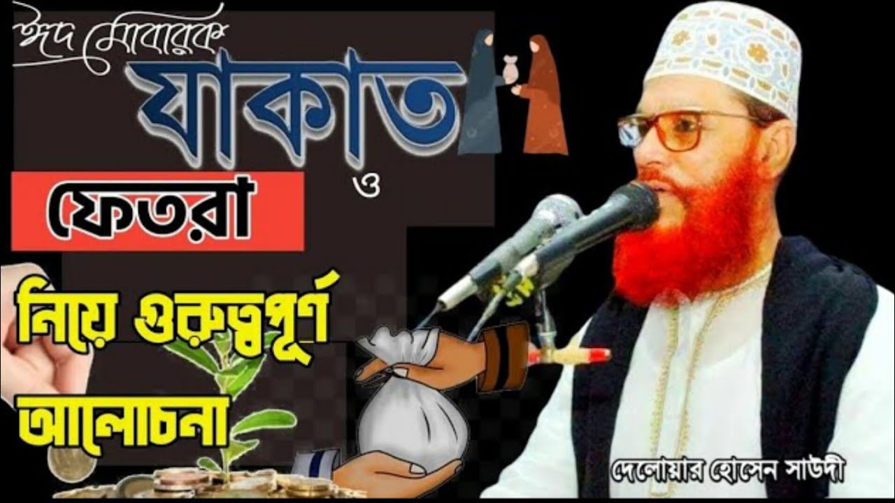 যাকাত না দিলে কি হয়? 😭 কোরআন-হাদিসের ভয়াবহ শাস্তি | মাওলানা দেলোয়ার হোসেন সাঈদীর নতুন ওয়াজ 2025