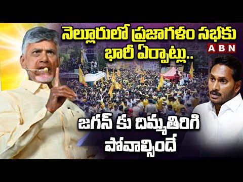 నెల్లూరులో ప్రజాగళం సభకు భారీ ఏర్పాట్లు.. జగన్ కు దిమ్మతిరిగి పోవాల్సిందే Prajagalam | ABN Telugu - ABNTELUGUTV