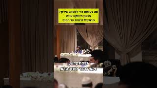 מה לעשות כדי למצוא את הזיווג | הגאון הינוקא עונה