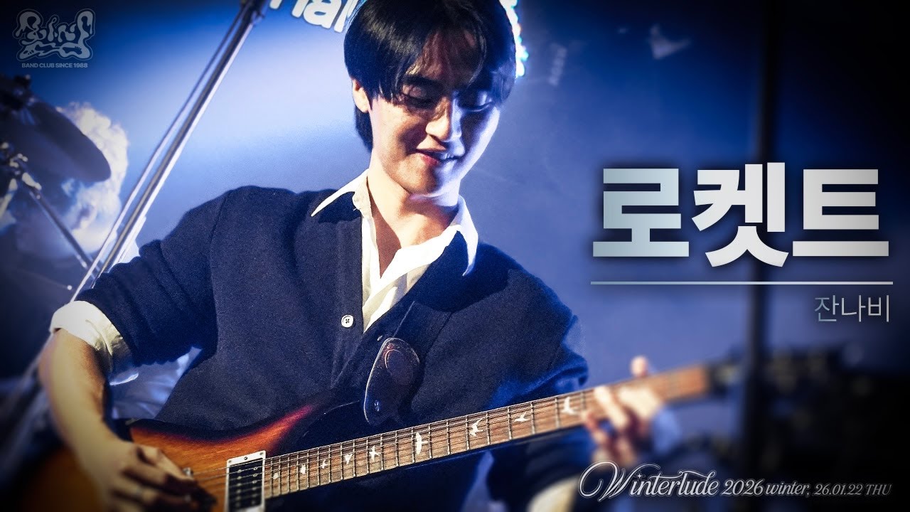 [인천대 함성] 잔나비 - 로켓트 / BAND COVER