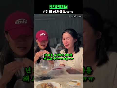 마지막 말은 F한테 상처에요 thumbnail