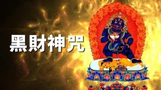 【角落心香】黑財神咒(佛歌)