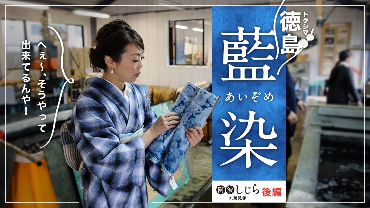 Tokushima [Indigo Dyeing] A visit to the Awa Shijira workshop