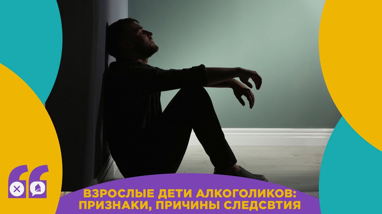 «Взрослые дети алкоголиков: признаки, причины следствия» - YouTube