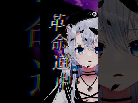 【キー-5】革命道中／雪宮エマ #shorts #歌ってみた