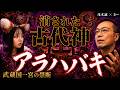 明治が消した古代神アラハバキ|氷川神社の本当のご祭神【茂木誠×きー】