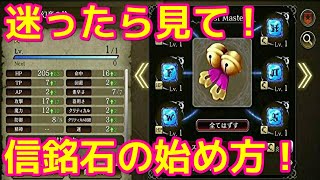 【FFBE幻影戦争】実は超簡単！トリコレ信銘石！【WOTV】