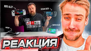 картинка: DEADP47 СМОТРИТ: Распаковка ASUS ROG ALLY и сравнение со STEAM DECK и NINTENDO SWITCH.