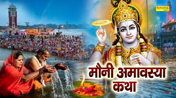 मौनी अमावस्या कथा : आज के दिन मौनी अमावस्या की चमत्कारी कथा सुनने से समस्त पापो का नाश हो जाता है