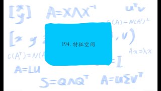 194. 特征空间,The eigenspace