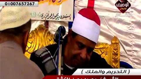 الشيخ محمود محمد الخشت سورة التحريم والملك 19 7 2016