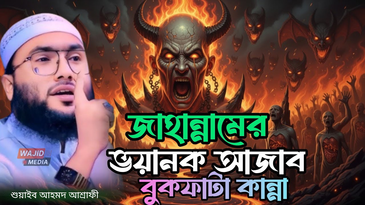 জাহান্নামের ভয়ানক আজাব বুকফাটা কান্না || ক্বারী শুয়াইব আহমদ আশ্রাফী || Qari Shuaib Ahmed Ashrafi 