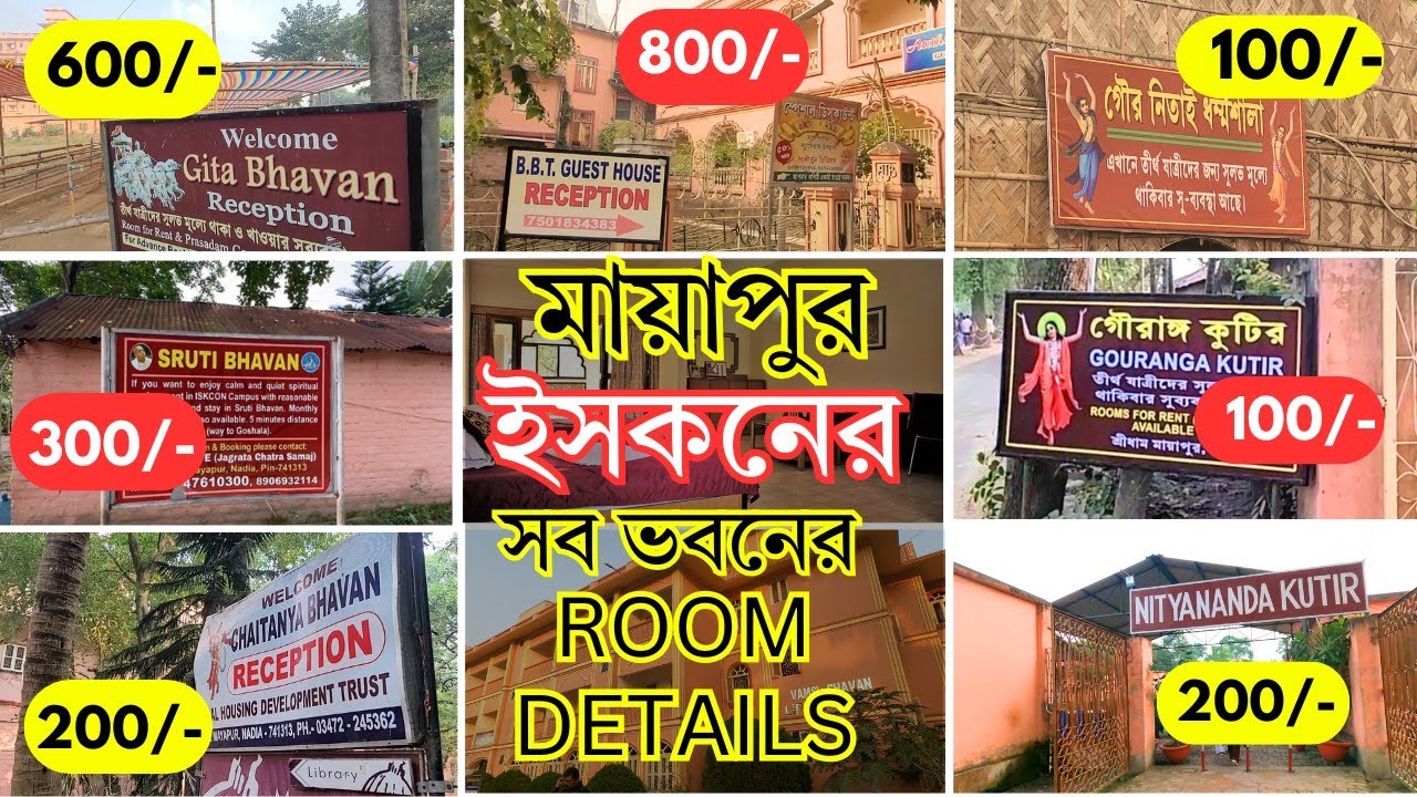 মায়াপুর ইসকনের সব ভবনের রুম DETAILS | Mayapur ISKCON Room Booking | Mayapur Hotel |