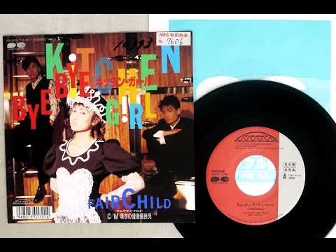 FAIRCHILD「Bye Bye キッチン・ガール」（シングル・バージョン