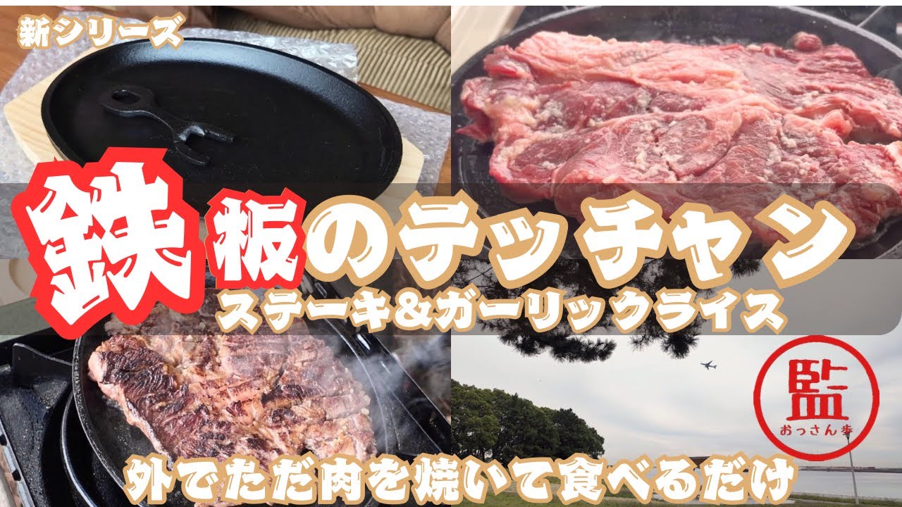 🥩【鉄板ステーキ】家じゃ絶対無理！絶景の京浜島公園で爆煙ステーキをジュージュー焼いてみた🔥新シリーズ『鉄板のテッチャン』初回はステーキ&ガーリックライス🍚飛行機見ながらとんびりゆったり非日常を楽しむ