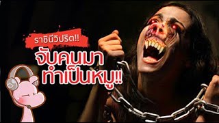 ราชินีวิปริต - จับคนมาทำเป็นหมู!! #ซีรีย์หญิงงาม I แค่อยากเล่า...◄1248►