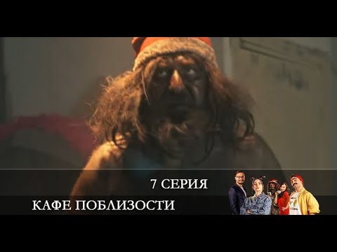 Кафе Поблизости   7 серия на русском языке [обзор]