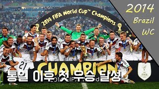 '2002년의 축복?' 2014년 월드컵 우승을 차지한 독일