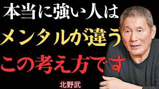 【視聴前にご注意ください】メンタルが弱い人へ…これだけで、一生折れない心が手に入る【北野武】｜生き方の習慣｜名言