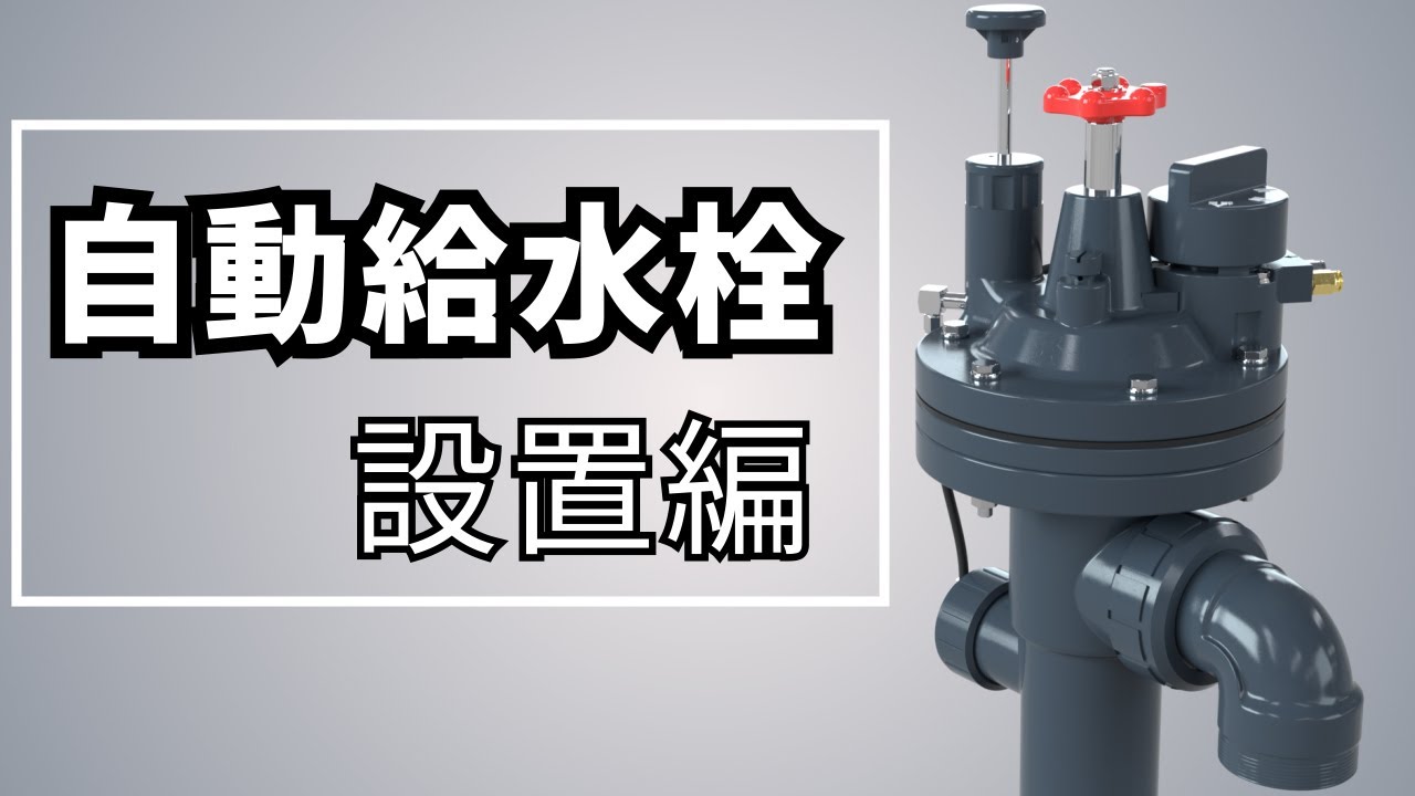 ASAHIAV】自動給水栓: 設置編 2024 - YouTube