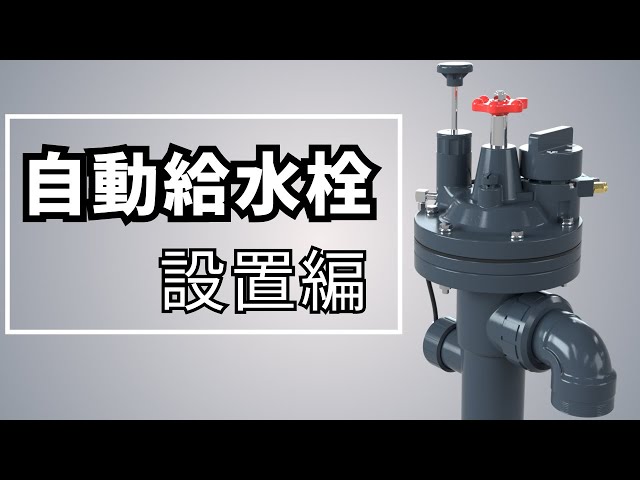 ASAHIAV】自動給水栓: 設置編 2024 - YouTube