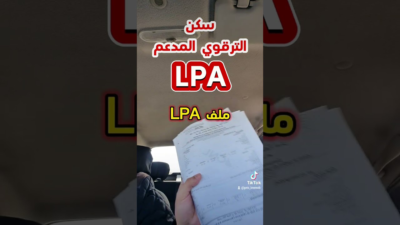 تفاصيل السكن الترقوي المدعم؛ شروط، اسعار، ملف، تسجيل LPA