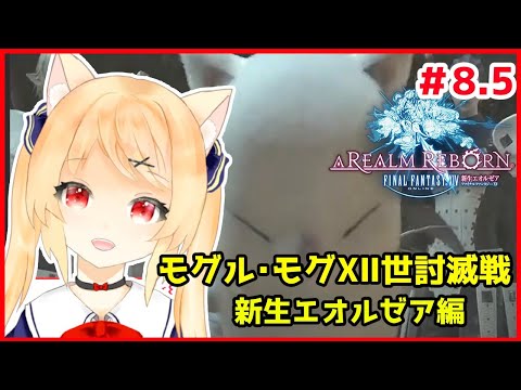 【FF14】新生エオルゼア編　善王モグル・モグⅩ世討滅戦から　＃8.5【 FINALFANTASY XIV　新人Vtuber/早乙女りりあ】