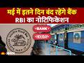 Bank Closed 2026: मई में कितने दिन बंद रहेंगे बैंक, RBI का नोटिफिकेशन: Bank Holiday