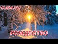 РОЖДЕСТВО ОЧЕНЬ КРАСИВАЯ ХРИСТИАНСКАЯ ПЕСНЯ YARMUSIC