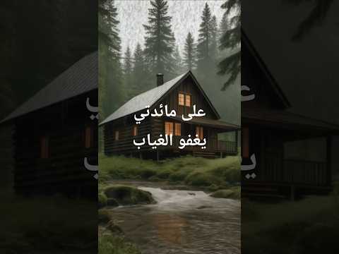 على مائدتي يغفو الغياب