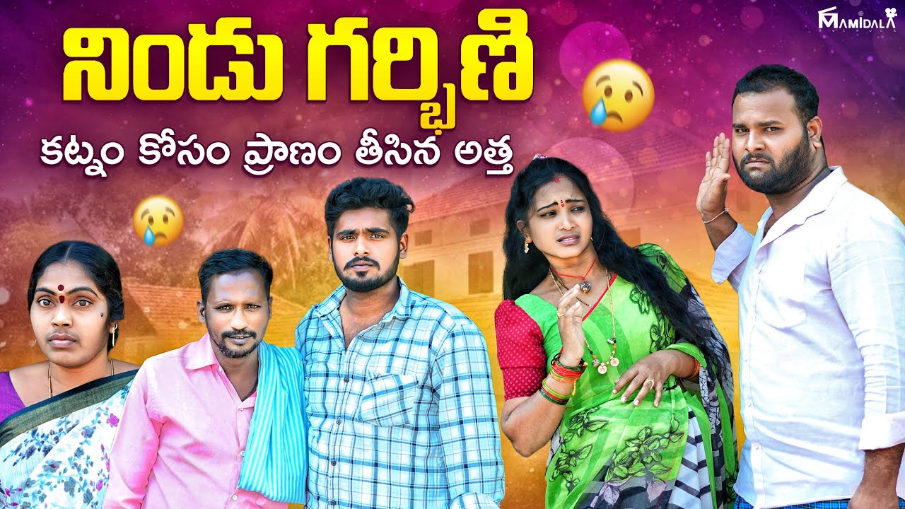 నిండు గర్భిణీ | కట్నం కోసం ప్రాణం తీసిన అత్త | NINDU GARBINI EMOTIONAL SHORT FILM | ROMCOM CREATIONS