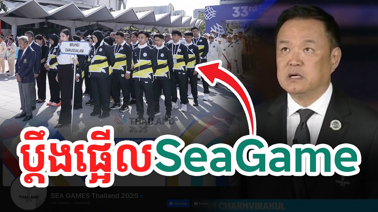 ប្តឹងផ្អើល Sea Game| សង្ឃឹម