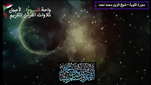 سورة التوبة الشيخ الزين محمد احمد/  قناة واحة السودان لاجمل تلاوات القران