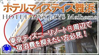 宿泊記 東京ディズニーリゾート や舞浜駅へは徒歩圏内 ホテルマイステイズ舞浜 Youtube
