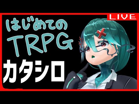 カタシロショー【TRPG】