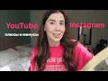 Что лучше YouTube или Instagram? // плюсы и минусы