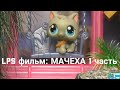 LPS фильм: Мачеха 1 часть