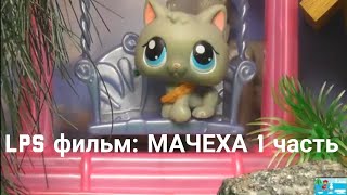 LPS фильм: Мачеха 1 часть