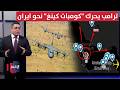 بعد قصفه لـ طهران ترامب يدفع بطائرة كومبات كينغ الخاصة قرب ايران رأس السطر mp3