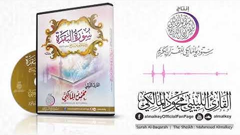 سورة البقرة للقارئ الليبي محمود المالكي☑️