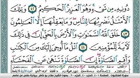 سورة العنكبوت صلاح بوخاطر Surah Al Ankabot salah bukhatir برواية حفص عن عاصم