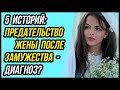 Что творите, жены? 5 ИСТОРИЙ Предательство жены после свадьбы | Удивительные истории - Драмы Судьбы