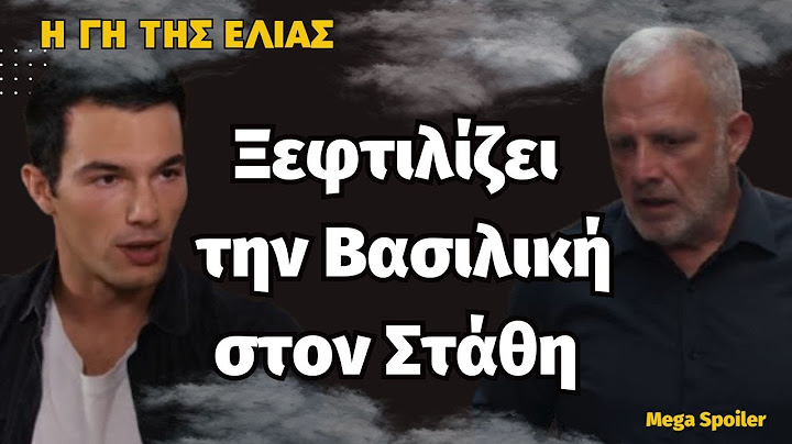 Η Γη της Ελιάς 5ος' κύκλος . Ξεφτιλίζει  την Βασιλική στον Στάθη