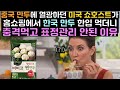중국 만두에 열광하던 미국 쇼호스트가 홈쇼핑에서 한국 만두 한입 먹더니 충격먹고 표정관리 안된 이유