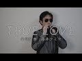 『TRUE LOVE』藤井フミヤ / covered by 板橋かずゆき【歌ってみた】