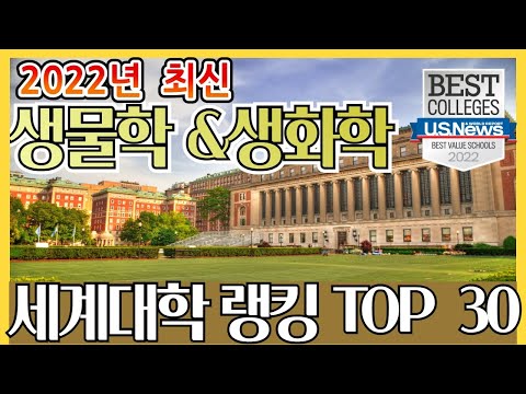 [대학순위] 2022 세계 최고의 생물학과 & 생화학과 대학교 Top 30 ㅣ 생물학, 생화학과 인기 전공은?