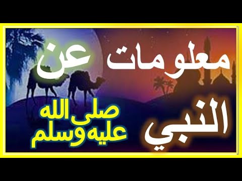 معلومات عن النبي ﷺ لازم كل مسلم يعرفها احرص علي مشاهدة هذا الفيديو