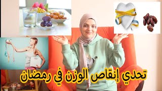 اسرع نظام غذائي لخسارة الوزن في رمضان 15 كيلو في رمضان جدول يوم الاول ويوم الثاني ???